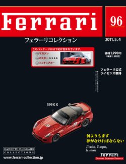 Ferrari（フェラーリコレクション） 第96号 (発売日2011年04月20日) 表紙