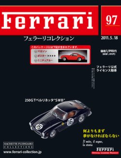 Ferrari（フェラーリコレクション） 第97号 (発売日2011年05月04