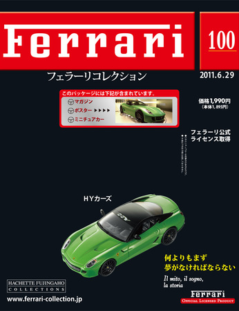 Ferrari（フェラーリコレクション） 第100号 (発売日2011年06月