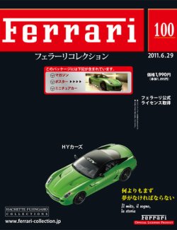Ferrari（フェラーリコレクション） 第100号 (発売日2011年06月15日) 表紙