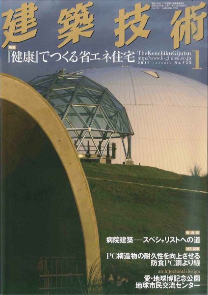建築技術 732 2011/01 (発売日2010年12月17日) 表紙