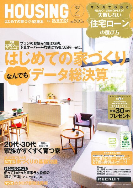 HOUSING （ハウジング）by suumo（バイ スーモ） 2月号 (発売日2010年12月21日) 表紙