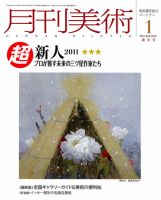 月刊美術 2011年1月号 (発売日2010年12月20日) 表紙