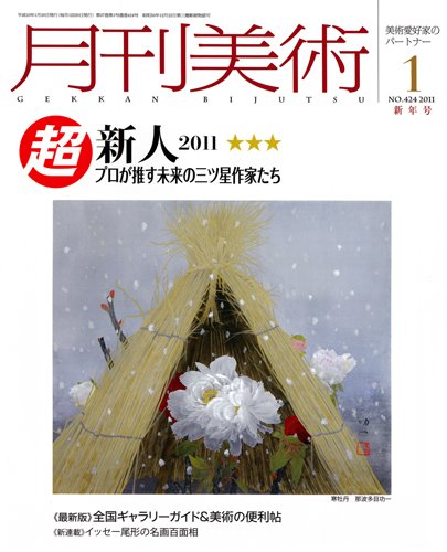 月刊美術 2011年1月号 (発売日2010年12月20日) 表紙