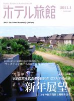 ホテル旅館 1月号 (発売日2010年12月22日) 表紙