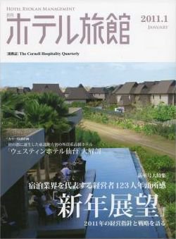 ホテル旅館 1月号 (発売日2010年12月22日) 表紙