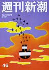 週刊新潮 12/2号 表紙