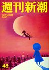 週刊新潮 12/16号 表紙