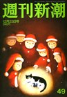 週刊新潮 12/23号 (発売日2010年12月16日) 表紙
