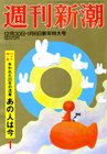 週刊新潮 1/6号 (発売日2010年12月22日) 表紙