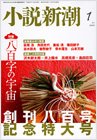 小説新潮 1月号 (発売日2010年12月21日) 表紙