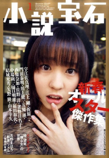 小説宝石 1月号 (発売日2010年12月21日) 表紙
