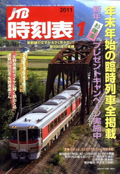 JTB時刻表 1月号 (発売日2010年12月20日) 表紙