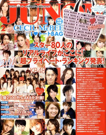 JUNON（ジュノン） 2月号 (発売日2010年12月21日) | 雑誌/定期購読