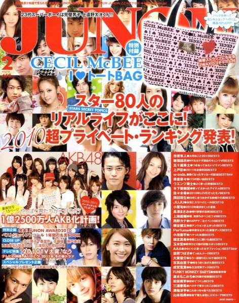 JUNON（ジュノン） 2月号 (発売日2010年12月21日) 表紙
