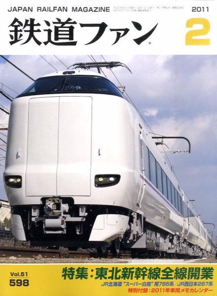 鉄道ファン 2月号 598号 (発売日2010年12月21日) 表紙