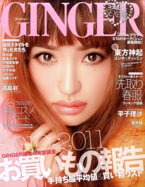 GINGER(ジンジャー) 2月号 (発売日2010年12月21日) 表紙