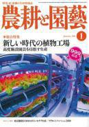 農耕と園芸 1月号 (発売日2010年12月22日) 表紙