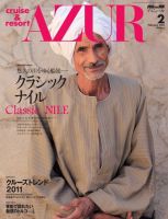 船の旅AZUR（アジュール） 2011年2月号 表紙