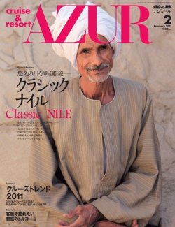 船の旅AZUR（アジュール） 2011年2月号 (発売日2010年12月22日) 表紙