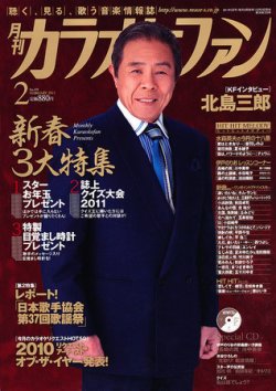 カラオケファン 2011年2月号 (発売日2010年12月21日) 表紙