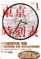 東京時刻表 1月号 (発売日2010年12月20日) 表紙
