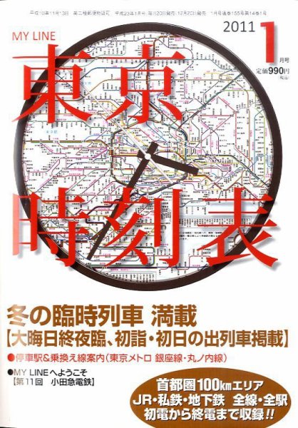 東京時刻表 1月号 (発売日2010年12月20日) 表紙