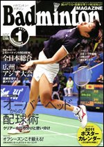 バドミントンマガジン 1月号 (発売日2010年12月22日) 表紙