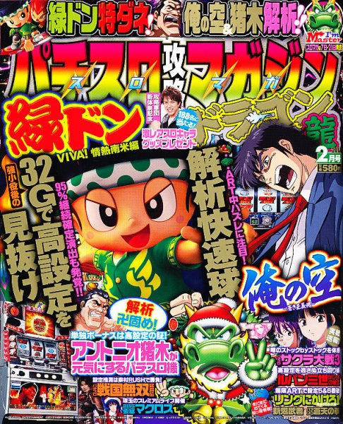 パチスロ攻略マガジン　ドラゴン 2月号 (発売日2010年12月21日) 表紙