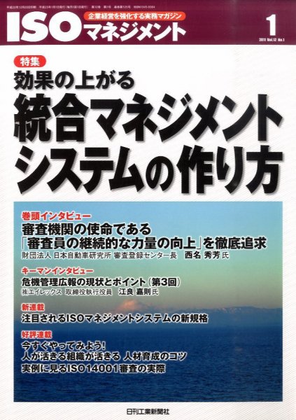ISOマネジメント 1月号 (発売日2010年12月20日) 表紙