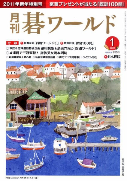 月刊碁ワールド 1月号 (発売日2010年12月20日) 表紙