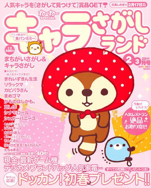 キャラさがしランド 2月号 (発売日2010年12月18日) 表紙