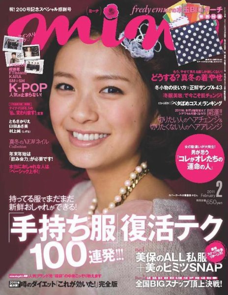 mina（ミーナ） 2月号 (発売日2010年12月18日) 表紙
