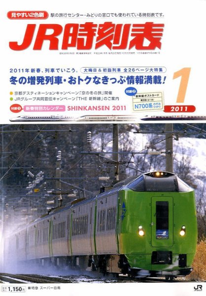JR時刻表 1月号 (発売日2010年12月20日) 表紙