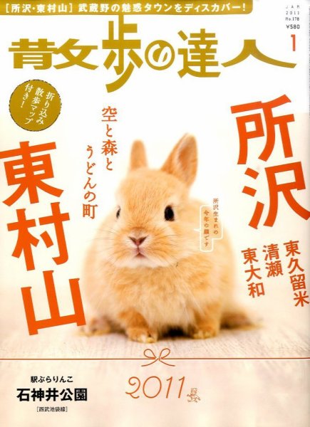 散歩の達人 1月号 (発売日2010年12月21日) 表紙