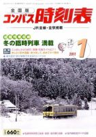 コンパス時刻表 1月号 表紙