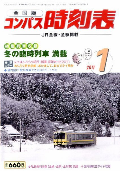 コンパス時刻表 1月号 (発売日2010年12月20日) 表紙