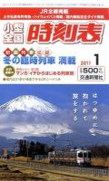 小型全国時刻表 1月号 (発売日2010年12月20日) 表紙