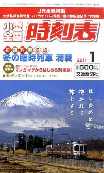 小型全国時刻表 1月号 (発売日2010年12月20日) 表紙