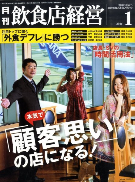飲食店経営 11年01月号 (発売日2010年12月20日) 表紙