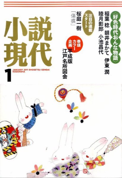 小説現代 1月号 (発売日2010年12月21日) 表紙