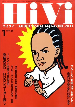 HiVi（ハイヴィ） 2011年1月号 (発売日2010年12月17日) | 雑誌/電子  
