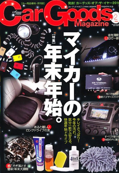 Car Goods Magazine（カーグッズマガジン） 2011年2月号 (発売日2010年12月17日) 表紙