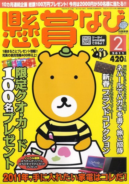 懸賞なび 2月号 (発売日2010年12月22日) 表紙