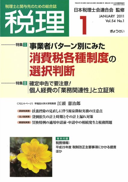 月刊　税理 2011年1月号 (発売日2010年12月21日) 表紙