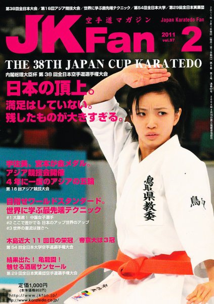 空手道マガジンJKFan（ジェーケイファン） VOL.97 (発売日2010年12月22日) 表紙