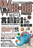 WEB+DB PRESS （ウェブDBプレス） Vol.60 (発売日2010年12月24日) 表紙