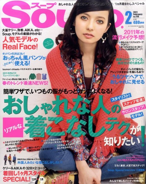 Soup.(スープ) vol.116 (発売日2010年12月21日) 表紙