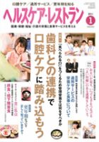 ヘルスケア・レストラン 1月号 表紙