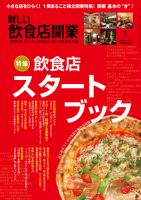 新しい飲食店開業 2011年1月号 表紙